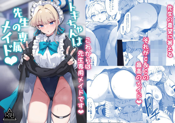【トキちゃんは先生の専属メイド】ちうさんキングダム