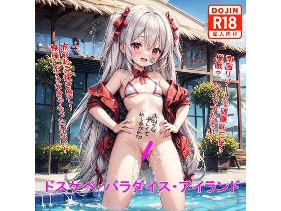 【ドスケベ・パラダイス・アイランド】BZM研究所