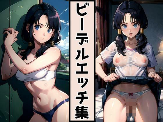 【ドラゴンボ〇ル ビー〇ル パンチラSEX】AIAV女優