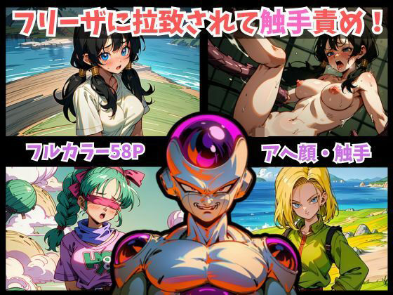 【ドラゴンボール美女3人を快楽拷問！フリーザが復讐目的で彼女たちを拉致。拘束され触手で終わらない快楽責めで悶絶。最後はアヘ顔に…。【DRAGON BALL ビーデル・人造人間18号・ブルマの3人】】美少女の宝庫