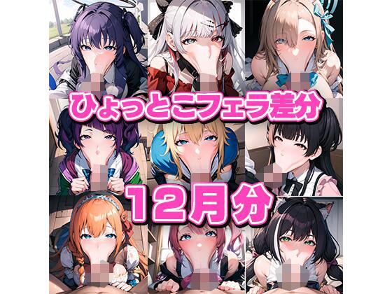 【ド下品ひょっとこフェラ集 12月号】aki