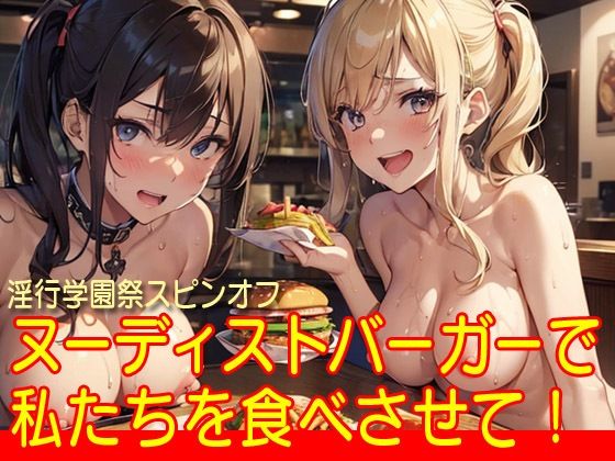【ヌーディストバーガーで私たちを食べさせて！】闇妖精
