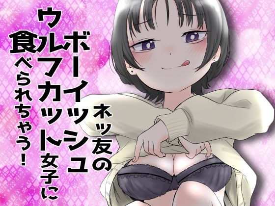 【ネッ友のボーイッシュウルフカット女子に食べられちゃう！】あさのごはん