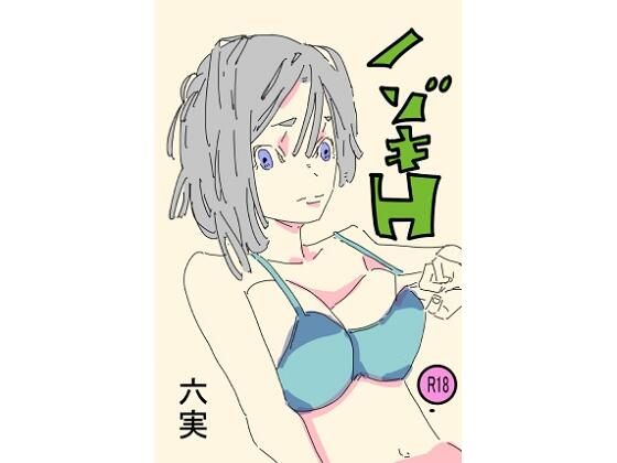 【ノゾキH】六実