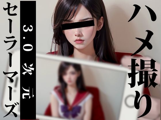 【ハメ撮り-3.0次元-セーラーマーズ】サークルM