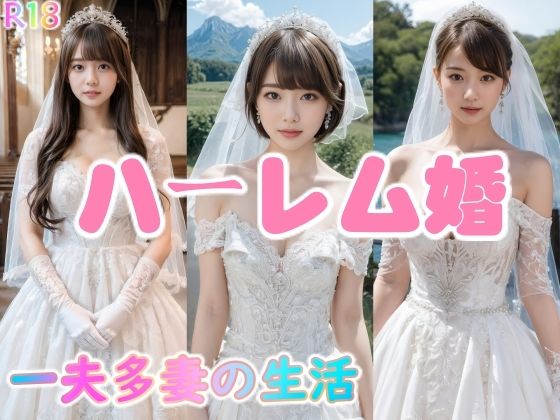 【ハーレム婚●一夫多妻の生活【4K超画質】】AIDOLL