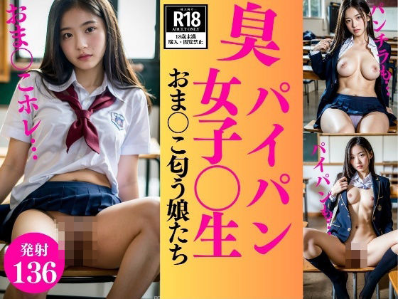 【パイパンの女子校生〜おま○こ匂う娘たち136人〜】ド変態倶楽部