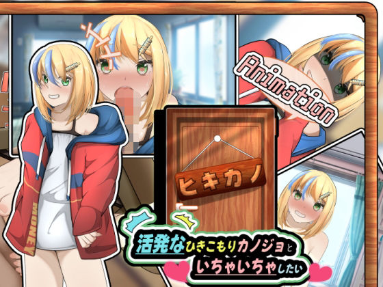 【ヒキカノ〜活発なひきこもりカノジョといちゃいちゃしたい〜（Animation）】かにのあわ