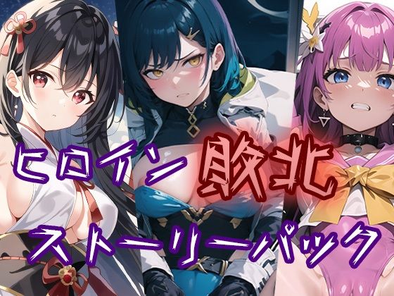 【ヒロイン敗北ストーリーパック】AI魔法少女