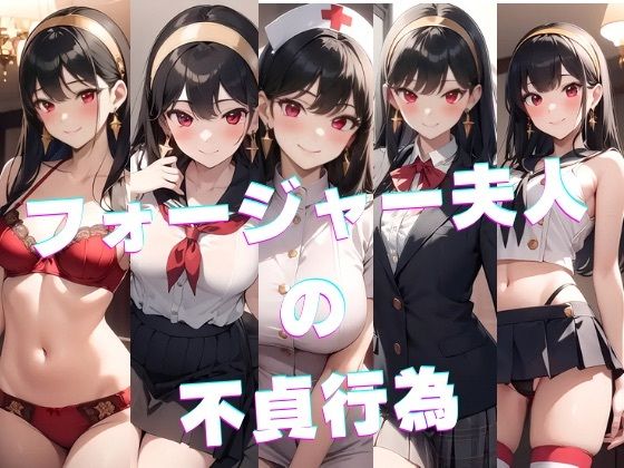 【フォー〇ャー夫人の不貞行為】かわいあい