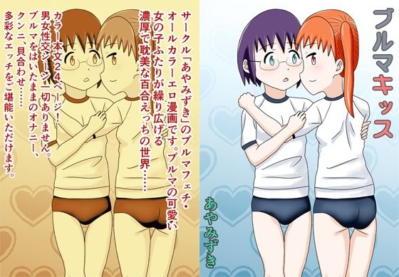 【ブルマキッス】あやみずき