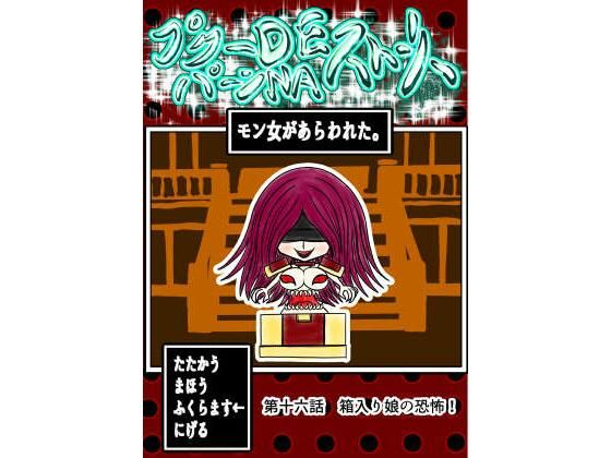 【プクーでパーンなストーリー第16話】ふくらみんと