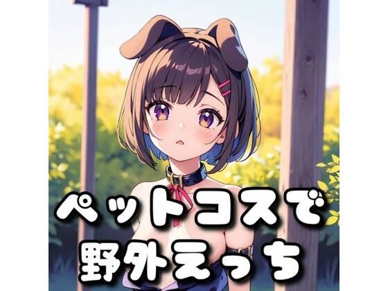【ペットコスで野外えっち】まったりサタデー