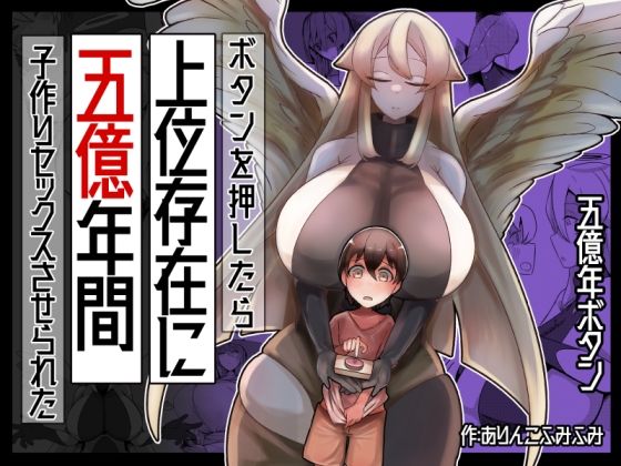 【ボタンを押したら上位存在に五億年間子作りセックスさせられた】ショタを無理やり搾り隊