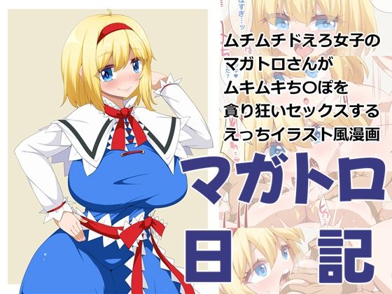 【マガトロ日記】らいでんらぼ