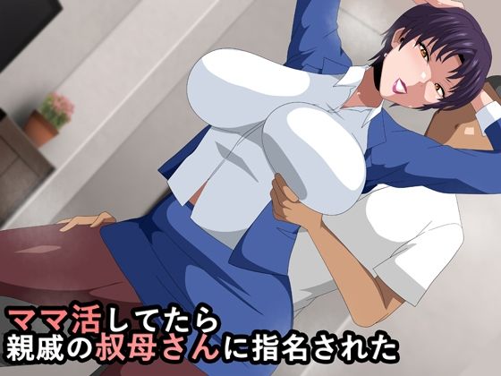 【ママ活してたら親戚の叔母さんに指名された】ギーフカート