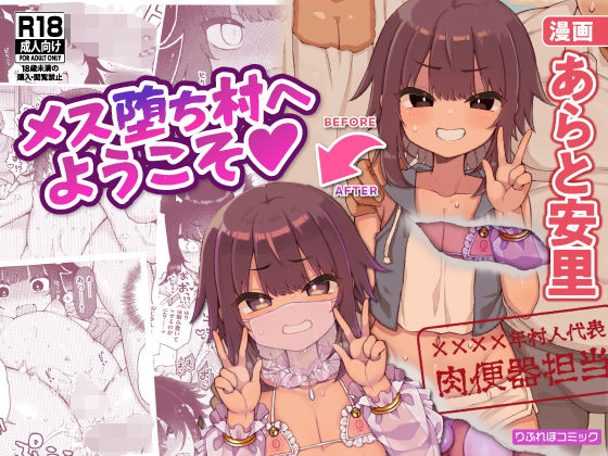 【メス堕ち村へようこそ〜性処理係に選ばれた男の娘たち〜】りふれぼコミック