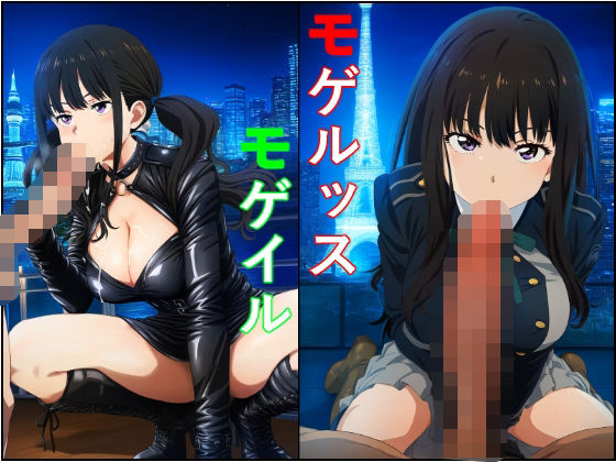【モゲルッス・モゲイル 井●上たきな（い●うえ たきな）】トトニーだよ