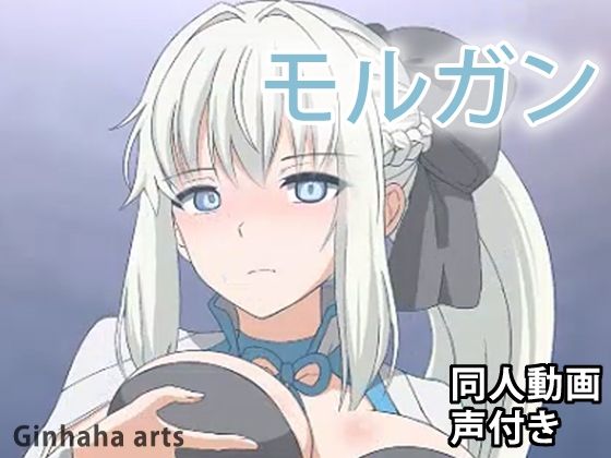 【モルガン - 同人動画 （ぎんハハ）2023年】ぎんハハ