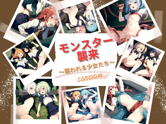 【モンスター襲来〜襲われる少女たち〜】ドゥAIメンテ