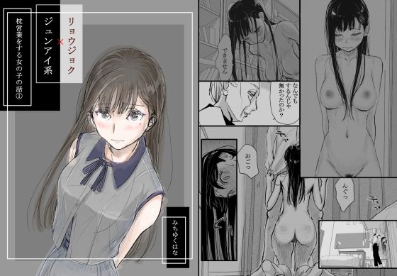 【リョウジョク×ジュンアイ系 枕営業をする女の子の話 1】みちゆくはな