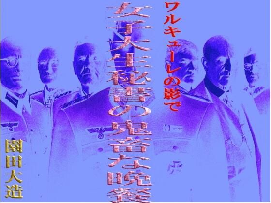 【ワルキューレの影で 女子大生秘書の鬼畜な晩餐】爆田鶏書肆