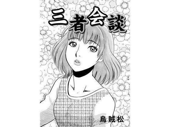 【三者会談】ナンネット