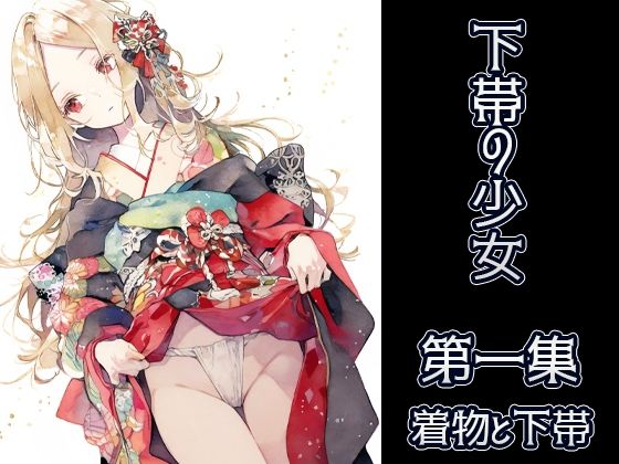 【下帯の少女 第一集】布瑠部由良由良
