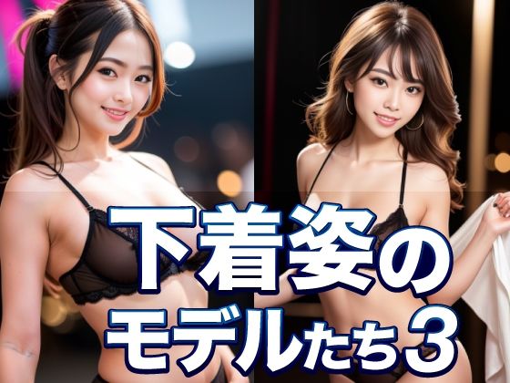 【下着姿のモデルたち3】略してドリラン