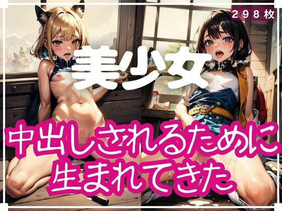 【中出しされるために生まれてきた】ロリポップドール