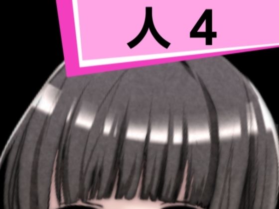 【人4】混浴熟々