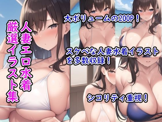 【人妻エロ水着厳選イラスト集】ぷりんぷりん堂