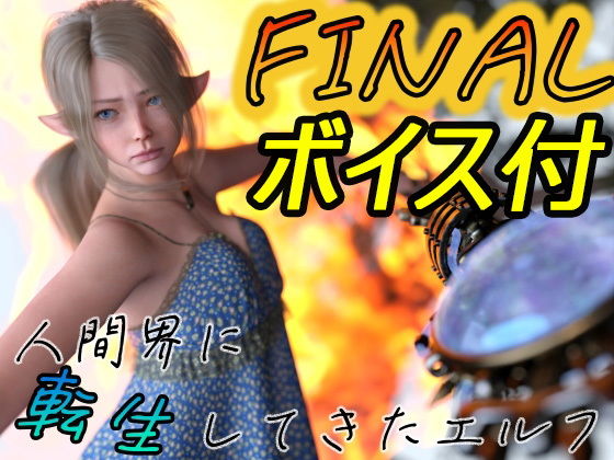 【人間界に転生してきたエルフ FINAL】わくわくパラダイス