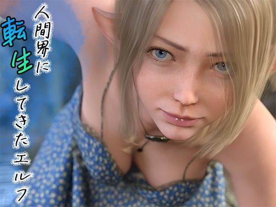 【人間界に転生してきたエルフ コミックス】わくわくパラダイス