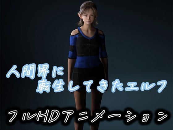 【人間界に転生してきたエルフ】わくわくパラダイス