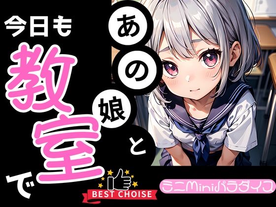 【今日もあの娘と教室で 画像154枚】ミニminiパラダイス