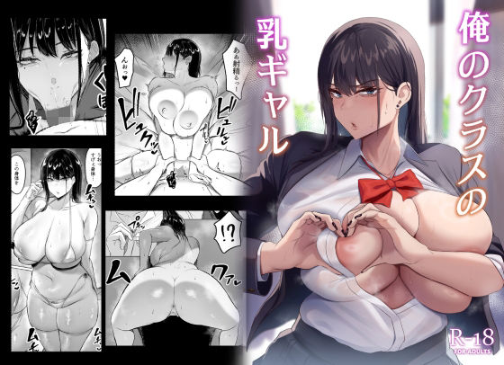 【俺のクラスの乳ギャル】ウソノキ