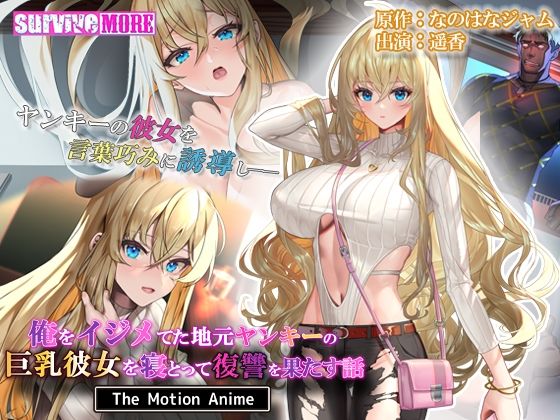 【俺をイジメてた地元ヤンキーの巨乳彼女を寝とって復讐を果たす話 The Motion Anime】survive more
