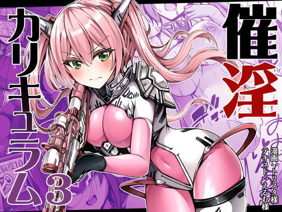 【催淫カリキュラム3:絶対失格・変身ヒロイン催●洗脳試験の罠】ドダメ屋さん