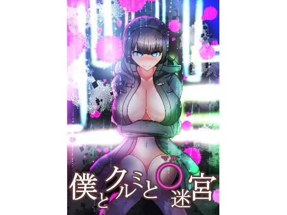 【僕とクルミと○迷宮】酢鮭市場前