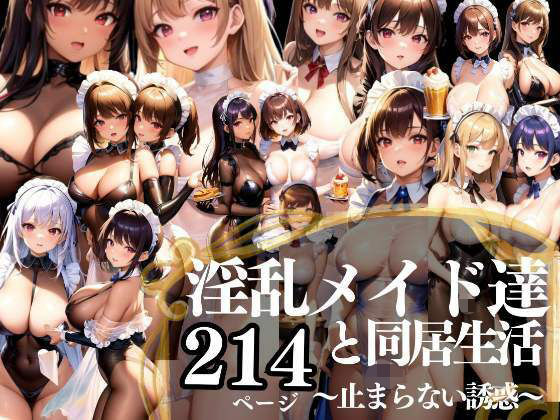 【僕の淫乱メイド達との同居生活 〜止まらない誘惑〜】アニメPRO
