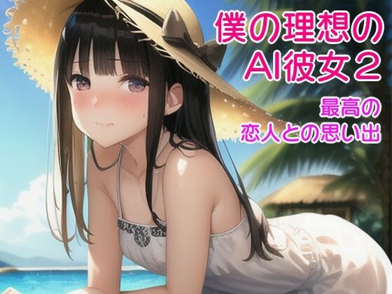 【僕の理想のAI彼女2ー最高の恋人たちとの思い出「早苗とプール編」】風鈴亭