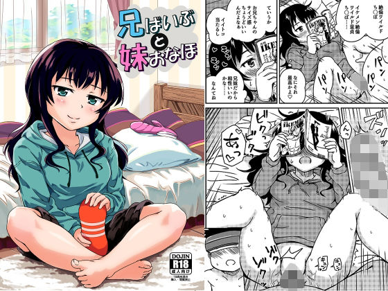 【兄ばいぶと妹おなほ】アロママゴット