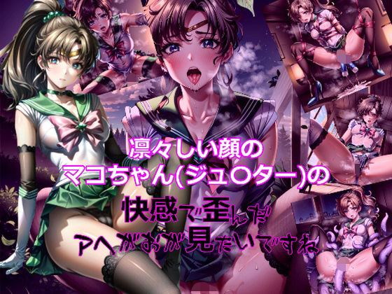 【凛々しい顔のマコちゃん（ジュ〇ター）の快感で歪んだアヘ顔が見たいですね】dempa