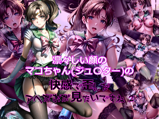 【凛々しい顔のマコちゃん（ジュ〇ター）の快感で歪んだアヘ顔が見たいですね2】dempa