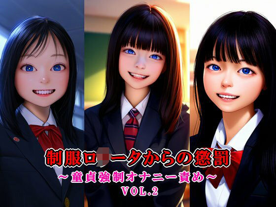 【制服ロ○ータからの懲罰〜童貞強●オナニー責め〜 vol.2】いじめっ娘通信