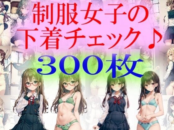 【制服女子の下着チェック】うさぎ温泉