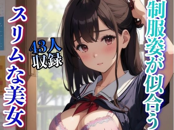【制服姿が似合う スリムな美女 43人収録】あにめくらぶ