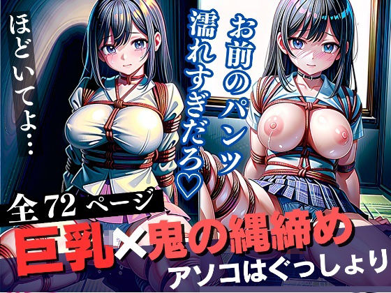 【制服巨乳x鬼の縄締めでアソコはぐっしょり...おまん？？に】妄想-LABO