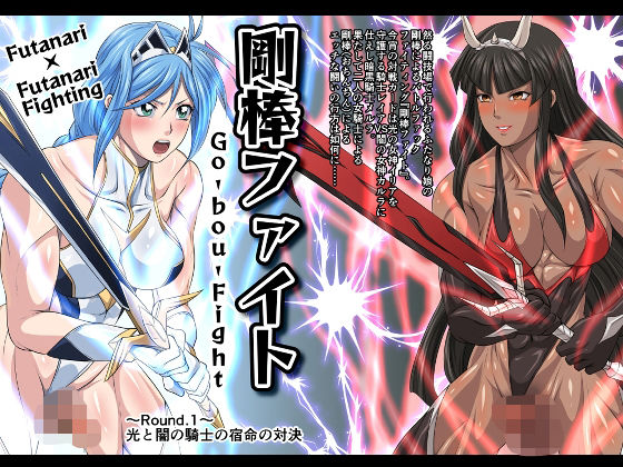 【剛棒ファイト〜Round.1〜光と闇の騎士の宿命の対決】夜ノヲカズ食堂